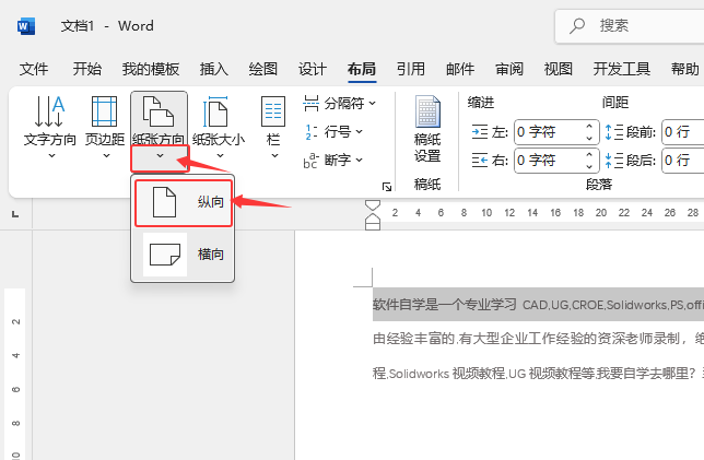 Word2024軟件如何把橫向頁面改成縱向頁面？第3步
