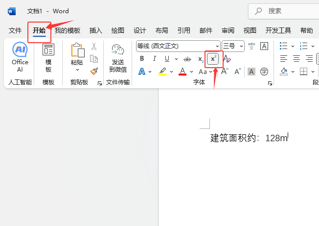 word2024上標(biāo)怎么打第2步