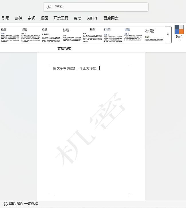 Word2024O(sh)ÙC܃AбˮӡЧ4