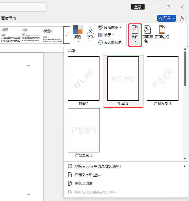 Word2024如何設(shè)置文檔水平機(jī)密水印效果第3步
