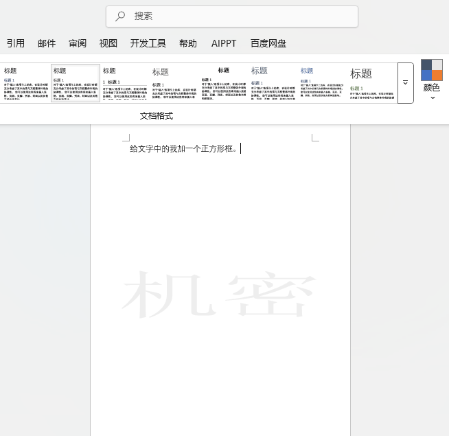 Word2024如何設(shè)置文檔水平機(jī)密水印效果第4步
