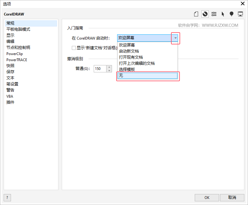 如何關(guān)閉CoreIDRAW歡迎屏幕第3步
