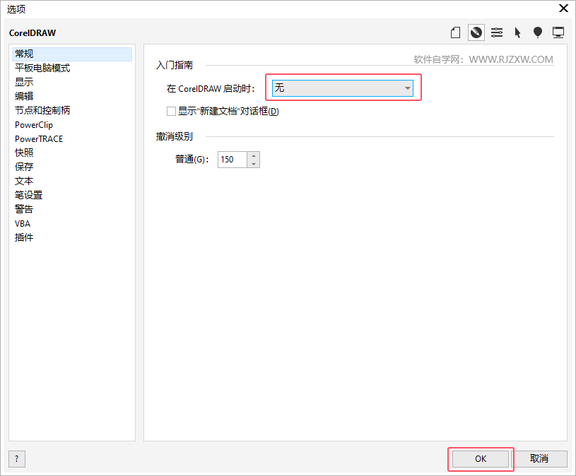 如何關(guān)閉CoreIDRAW歡迎屏幕第4步