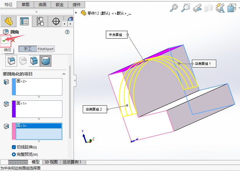 solidworks2024如何給實(shí)體倒完整圓角第10步