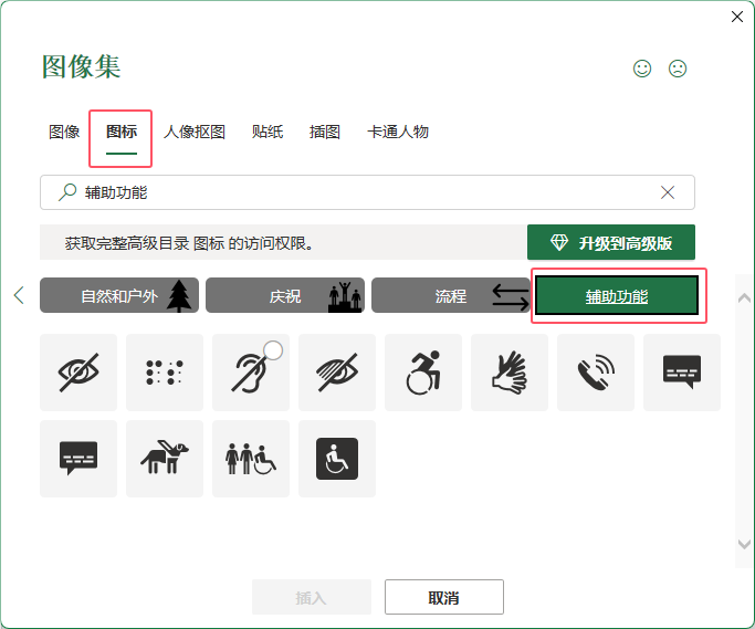 Excel2021表格中插入廁所人物圖標第3步