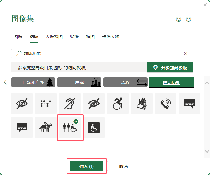 Excel2021表格中插入廁所人物圖標第4步