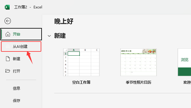 EXCEL2024如何從AI創(chuàng)建表格？EXCEL2024從AI創(chuàng)建表格的方法。第2步