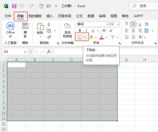 EXCEL2024如何給所選的單元格設置所有框線效果？