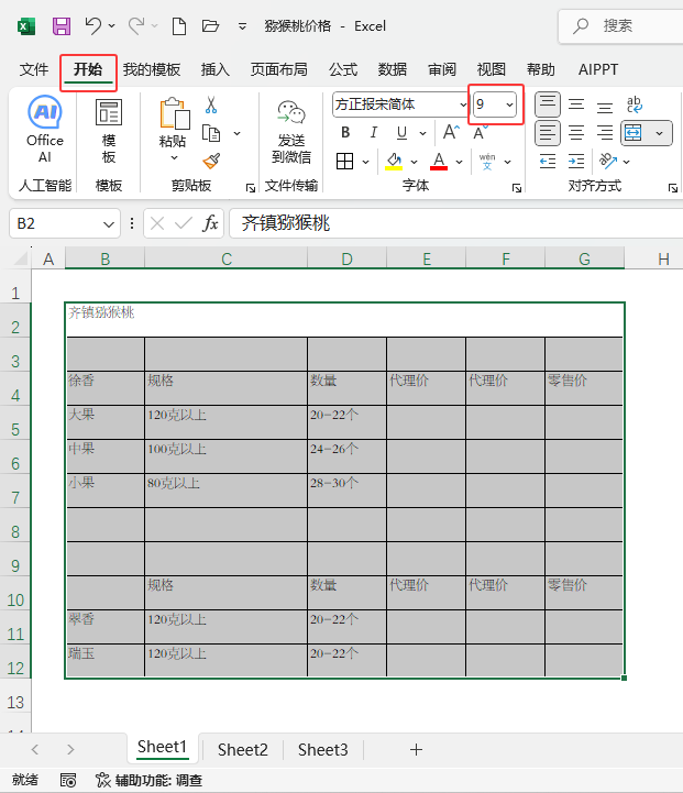 EXCEL2024如何將表格內(nèi)容字體設置大一些？