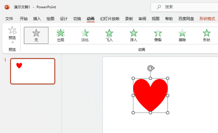 PowerPoint螺旋向右路徑動(dòng)畫怎么設(shè)置第1步