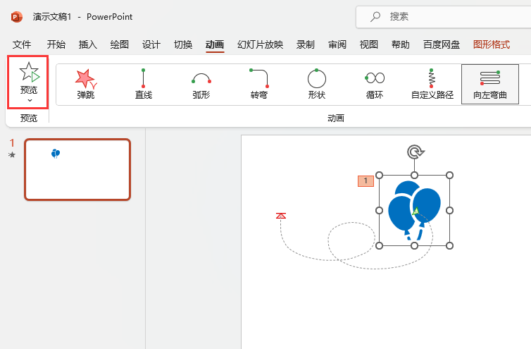 PowerPoint如何設(shè)置向左彎曲路徑動(dòng)第5步