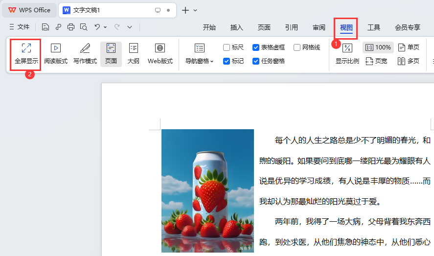 wps全屏顯示怎么設(shè)置第2步