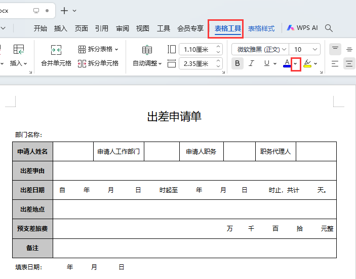 WPS如何把表格內(nèi)容的字變成紅色第2步