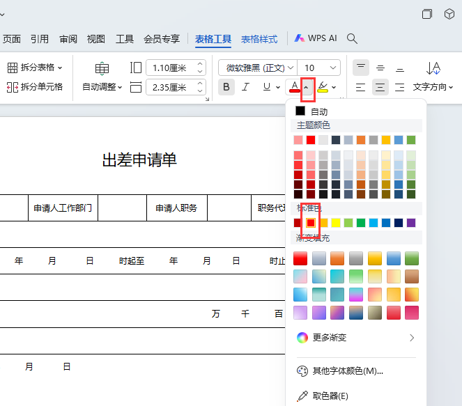 WPS如何把表格內(nèi)容的字變成紅色第3步