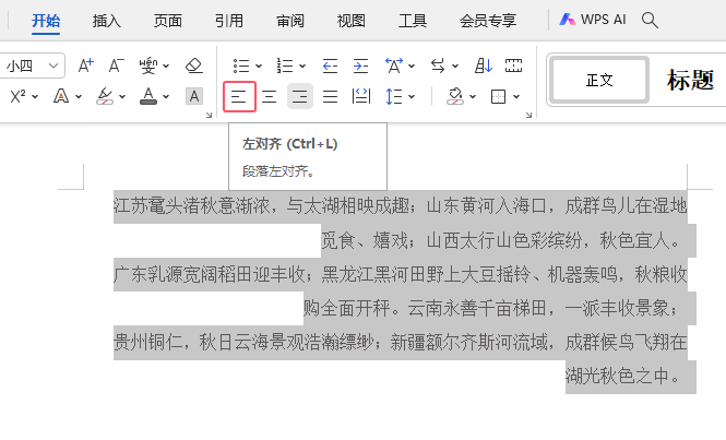 WPS文字中怎么把內(nèi)容設(shè)置居左對齊第2步