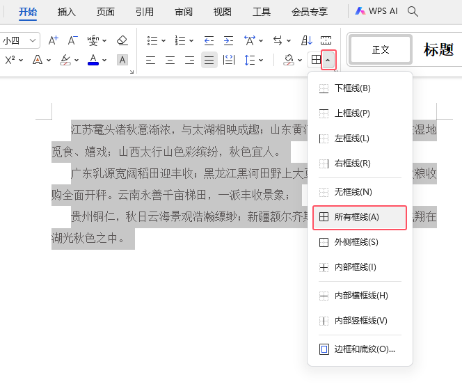 WPS文字中的段落怎么設(shè)置所有框線效果第3步