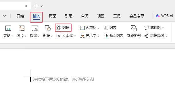 WPS文字中如何插入桌子圖標第1步
