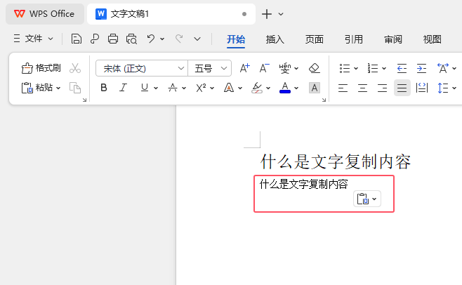 WPS Office如何運用粘貼匹配當前格式來粘貼內(nèi)容？第3步