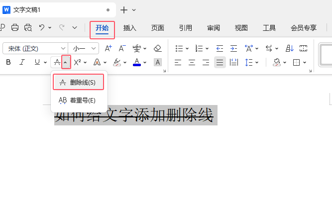 WPS OFFICE文檔中有內(nèi)容加了刪除線怎么取消？第2步