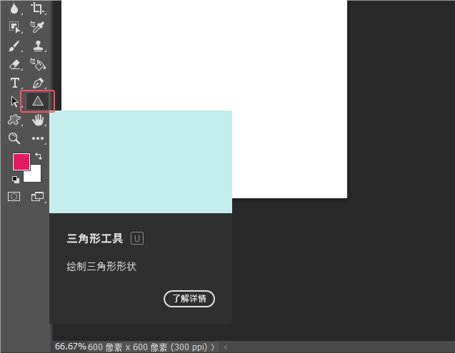 PS2022如何創(chuàng)建一個(gè)倒圓角的三角形第2步
